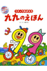 楽天ブックス うたっておぼえる九九のえほん 加藤晃 造形作家 本 楽天ブックス うたっておぼえる九九のえほん 加藤晃 造形作家 本